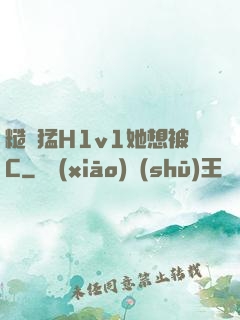 糙漢猛H1v1她想被C