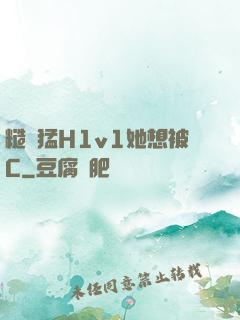 糙漢猛H1v1她想被C