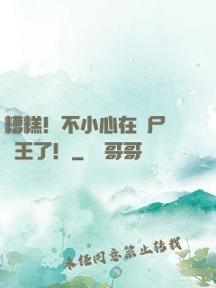 糟糕！不小心在喪尸屆稱王了！