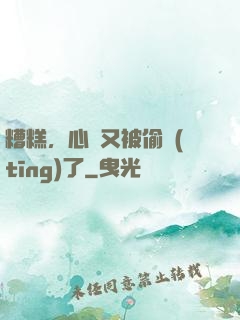 糟糕，心聲又被偷聽(tīng)了