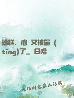 糟糕，心聲又被偷聽(tīng)了