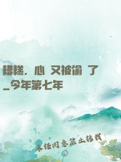 糟糕，心聲又被偷聽了