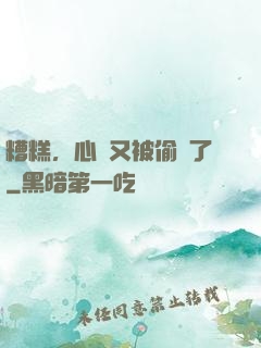 糟糕，心聲又被偷聽了