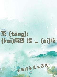 系統(tǒng):開(kāi)局召喚猛將
