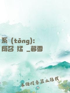 系統(tǒng):開局召喚猛將