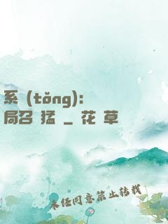 系統(tǒng):開局召喚猛將