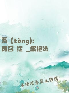 系統(tǒng):開局召喚猛將