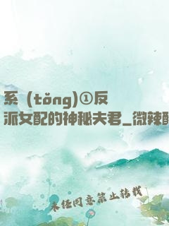 系統(tǒng)①反派女配的神秘夫君