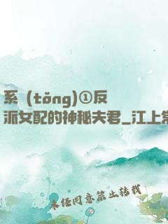 系統(tǒng)①反派女配的神秘夫君