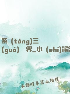 系統(tǒng)三國(guó)闖異界