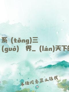 系統(tǒng)三國(guó)闖異界