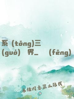 系統(tǒng)三國(guó)闖異界
