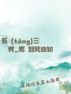 系統(tǒng)三國闖異界