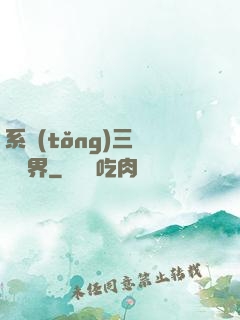 系統(tǒng)三國闖異界