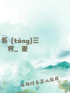 系統(tǒng)三國闖異界