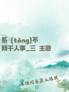 系統(tǒng)不讓我干人事