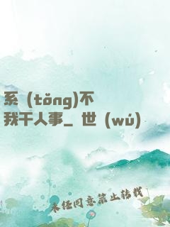 系統(tǒng)不讓我干人事