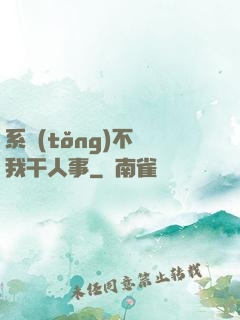 系統(tǒng)不讓我干人事