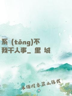 系統(tǒng)不讓我干人事