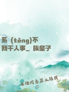 系統(tǒng)不讓我干人事