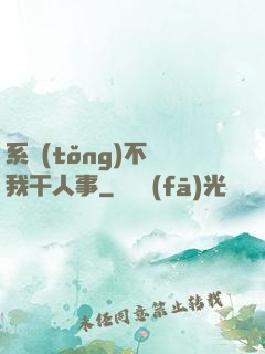 系統(tǒng)不讓我干人事