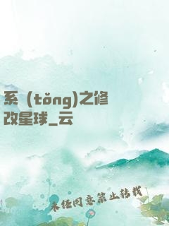 系統(tǒng)之修改星球