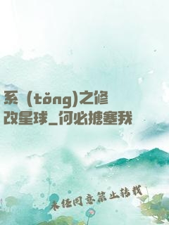 系統(tǒng)之修改星球