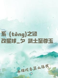 系統(tǒng)之修改星球