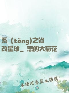 系統(tǒng)之修改星球