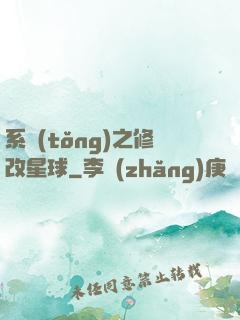 系統(tǒng)之修改星球