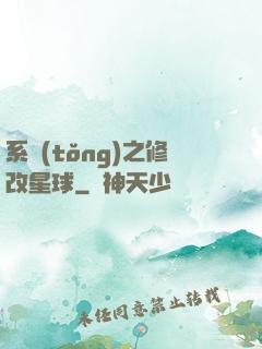 系統(tǒng)之修改星球