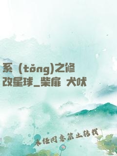 系統(tǒng)之修改星球