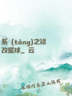 系統(tǒng)之修改星球