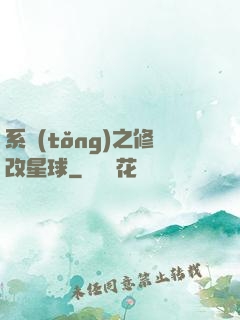 系統(tǒng)之修改星球