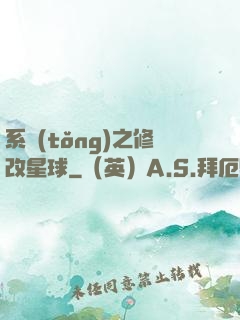 系統(tǒng)之修改星球