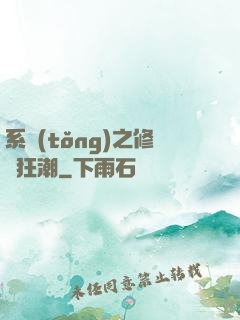 系統(tǒng)之修煉狂潮