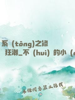 系統(tǒng)之修煉狂潮