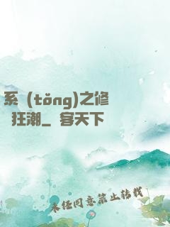 系統(tǒng)之修煉狂潮