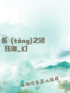 系統(tǒng)之修煉狂潮