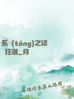 系統(tǒng)之修煉狂潮