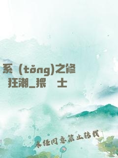 系統(tǒng)之修煉狂潮