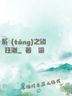 系統(tǒng)之修煉狂潮