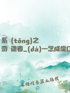 系統(tǒng)之傳奇締造者