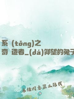系統(tǒng)之傳奇締造者