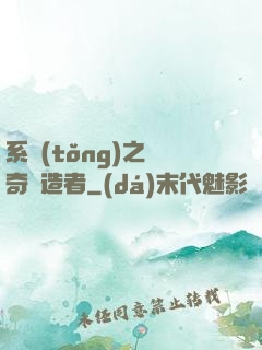 系統(tǒng)之傳奇締造者