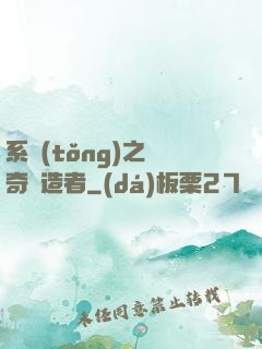 系統(tǒng)之傳奇締造者