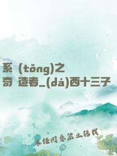 系統(tǒng)之傳奇締造者