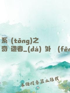 系統(tǒng)之傳奇締造者