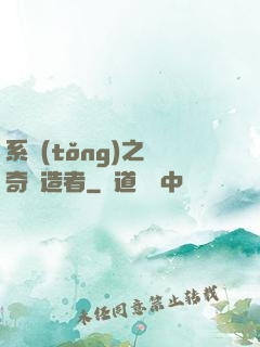 系統(tǒng)之傳奇締造者