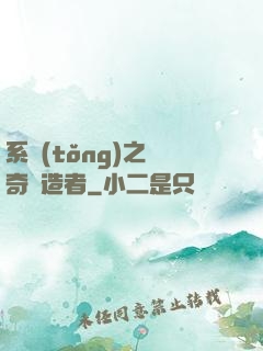系統(tǒng)之傳奇締造者